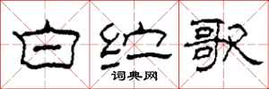 柯春海白纻歌隶书怎么写