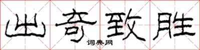 柯春海出奇致胜隶书怎么写