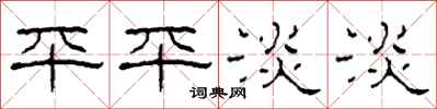 柯春海平平淡淡隶书怎么写