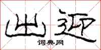 柯春海出迎隶书怎么写