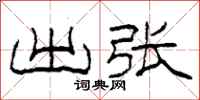 柯春海出张隶书怎么写