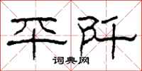 柯春海平阡隶书怎么写