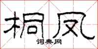 柯春海桐凤隶书怎么写
