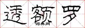 柯春海透额罗隶书怎么写