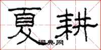 柯春海夏耕隶书怎么写