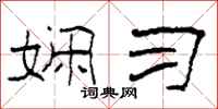 柯春海娴习隶书怎么写
