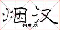 柯春海烟汉隶书怎么写