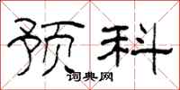 柯春海预科隶书怎么写
