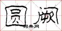 柯春海圆阙隶书怎么写