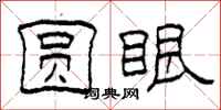 柯春海圆眼隶书怎么写