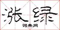 柯春海涨绿隶书怎么写