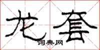 柯春海龙套隶书怎么写