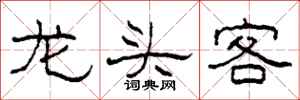 柯春海龙头客隶书怎么写