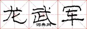柯春海龙武军隶书怎么写