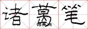 柯春海诸葛笔隶书怎么写