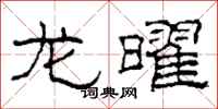 柯春海龙曜隶书怎么写