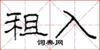柯春海租入隶书怎么写