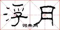 柯春海浮月隶书怎么写