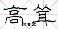 柯春海高耸隶书怎么写