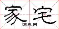柯春海家宅隶书怎么写