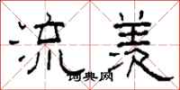 柯春海流羡隶书怎么写