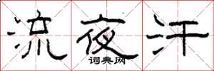 柯春海流夜汗隶书怎么写