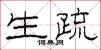 柯春海生疏隶书怎么写