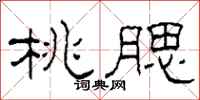 柯春海桃腮隶书怎么写