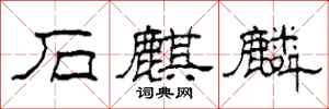 柯春海石麒麟隶书怎么写