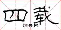 柯春海四载隶书怎么写