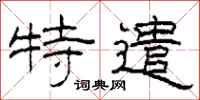 柯春海特遣隶书怎么写