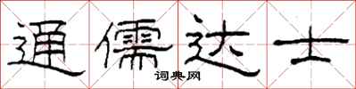 柯春海通儒达士隶书怎么写