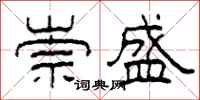 柯春海崇盛隶书怎么写
