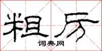 柯春海粗厉隶书怎么写