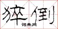 柯春海猝倒隶书怎么写