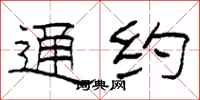 柯春海通约隶书怎么写