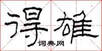 柯春海得雄隶书怎么写