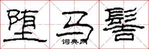 柯春海堕马髻隶书怎么写
