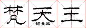 柯春海梵天王隶书怎么写