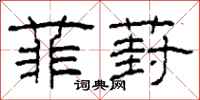 柯春海菲葑隶书怎么写
