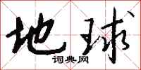 钱沛云地球行书怎么写