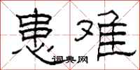 柯春海患难隶书怎么写