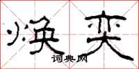 柯春海焕奕隶书怎么写