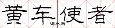 柯春海黄车使者隶书怎么写