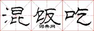 柯春海混饭吃隶书怎么写