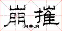 柯春海崩摧隶书怎么写