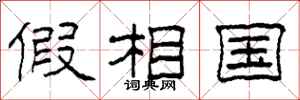 柯春海假相国隶书怎么写