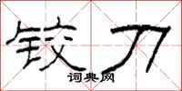 柯春海铰刀隶书怎么写