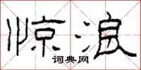 柯春海惊浪隶书怎么写