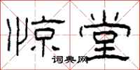 柯春海惊堂隶书怎么写